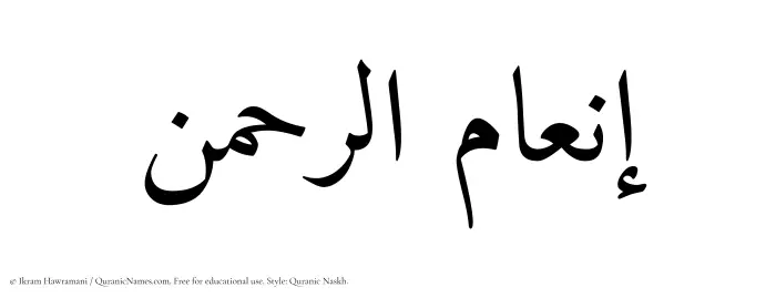 The Muslim name Inamurrahman written in Quranic naskh script