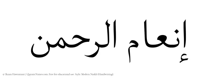 The Muslim name Inamurrahman written in naskh script