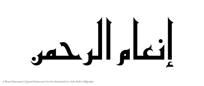The Muslim name Inamurrahman written in Kufi/Kufic calligraphic script