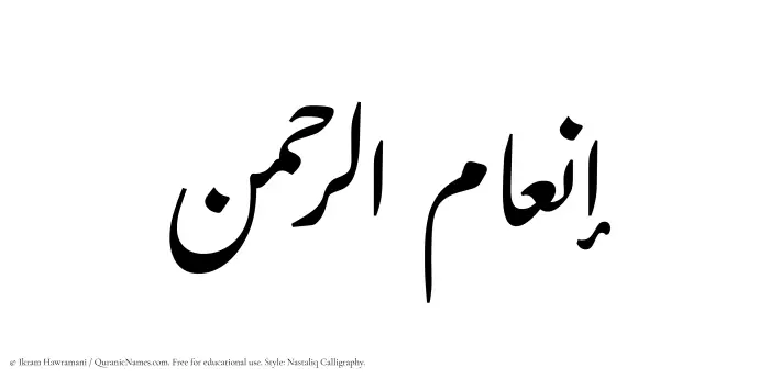 The Muslim name word Inamurrahman written in Nastaliq calligraphic script