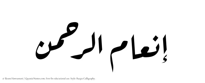 The Muslim name Inamurrahman written in Ruqaa calligraphic script