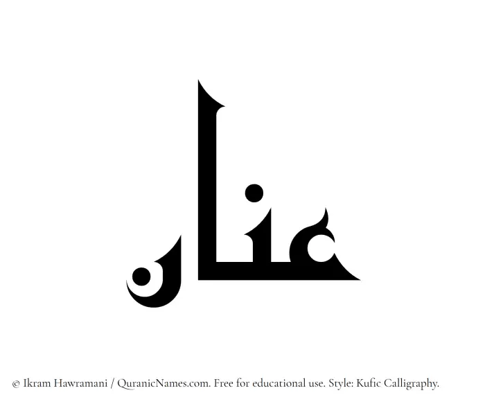 The Muslim name Inan written in Kufi/Kufic calligraphic script