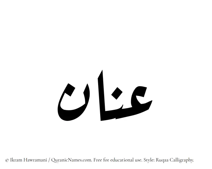 The Muslim name Inan written in Ruqaa calligraphic script