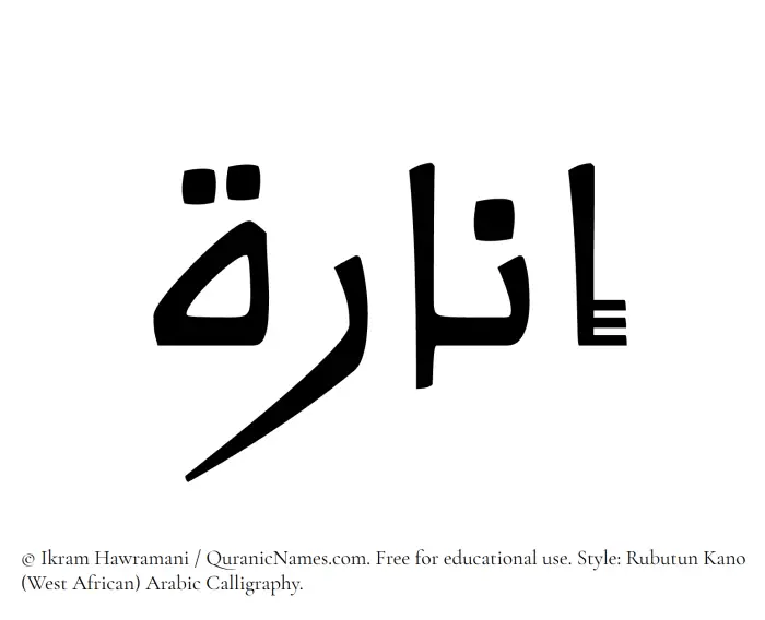 The Muslim name Inara written in Rubutun Kano calligraphic script