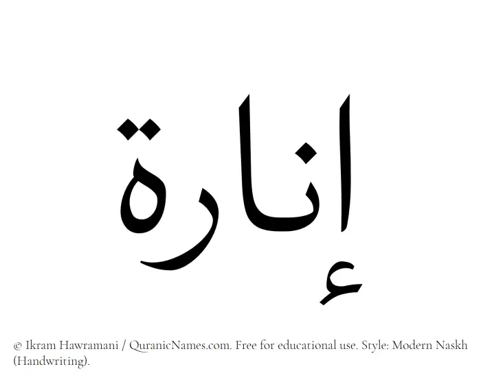The Muslim name Inara written in naskh script