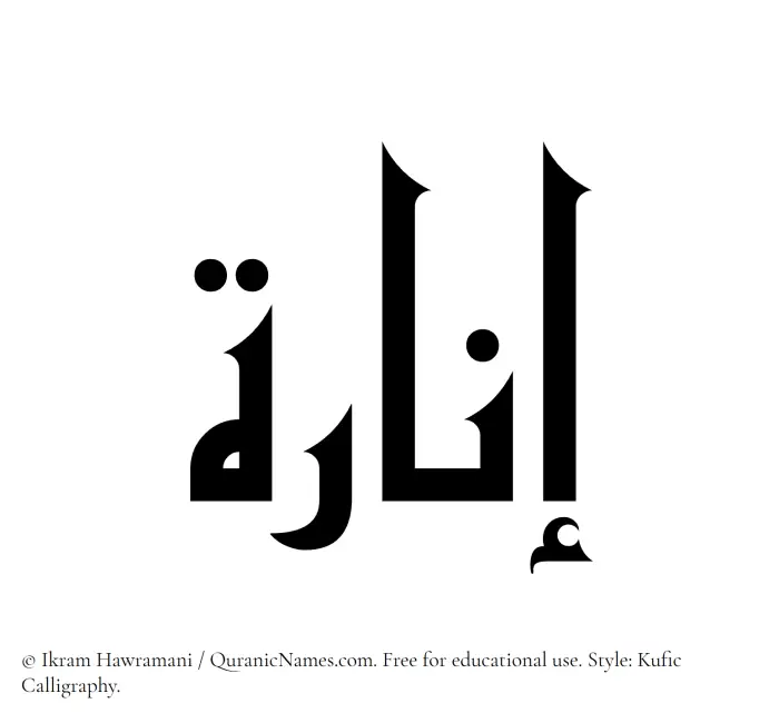 The Muslim name Inara written in Kufi/Kufic calligraphic script