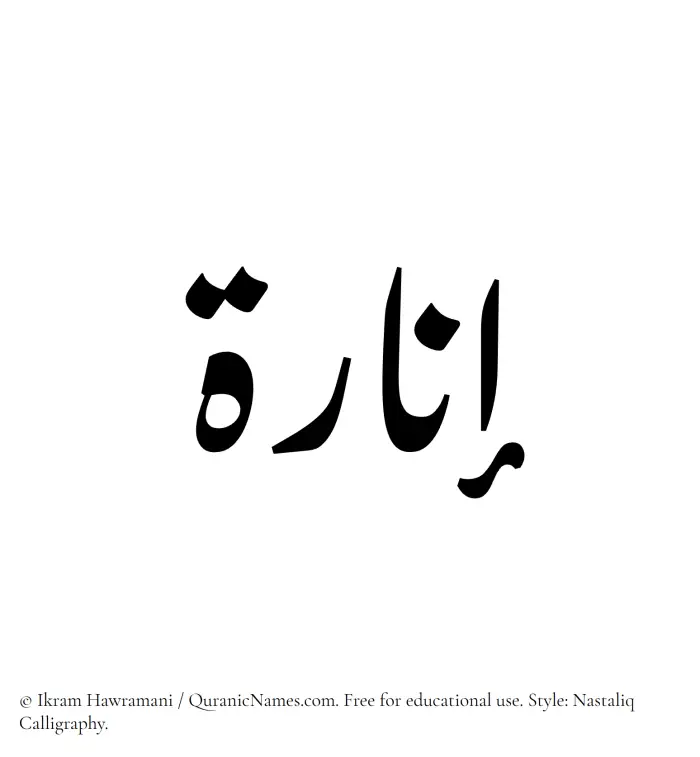 The Muslim name word Inara written in Nastaliq calligraphic script