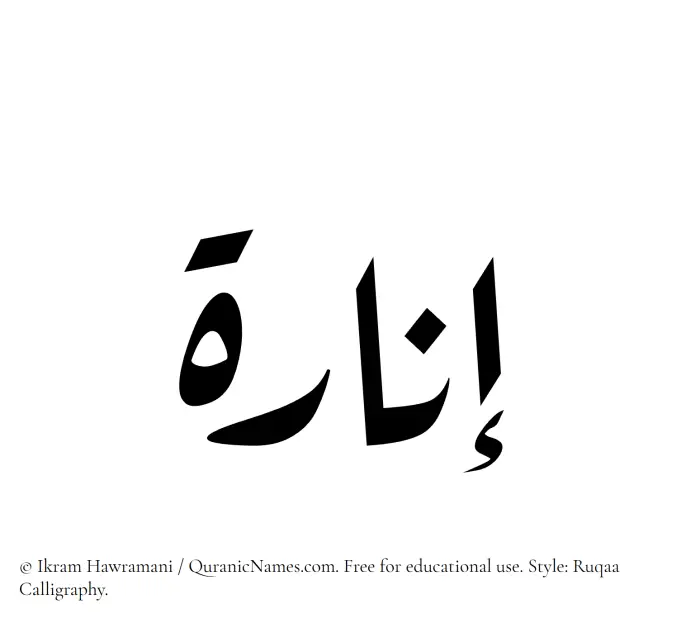 The Muslim name Inara written in Ruqaa calligraphic script