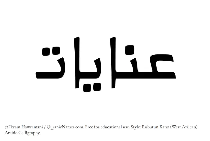 The Muslim name Inayaat written in Rubutun Kano calligraphic script