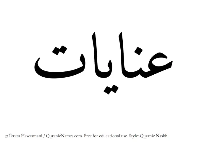 The Muslim name Inayaat written in Quranic naskh script
