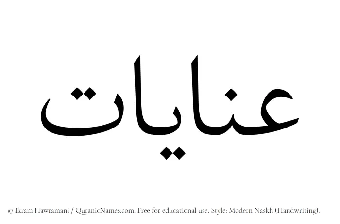 The Muslim name Inayaat written in naskh script