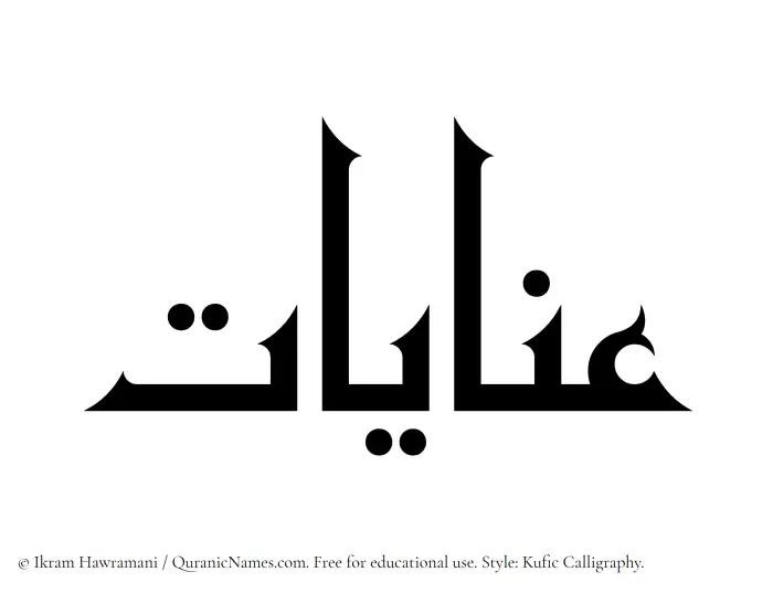 The Muslim name Inayaat written in Kufi/Kufic calligraphic script