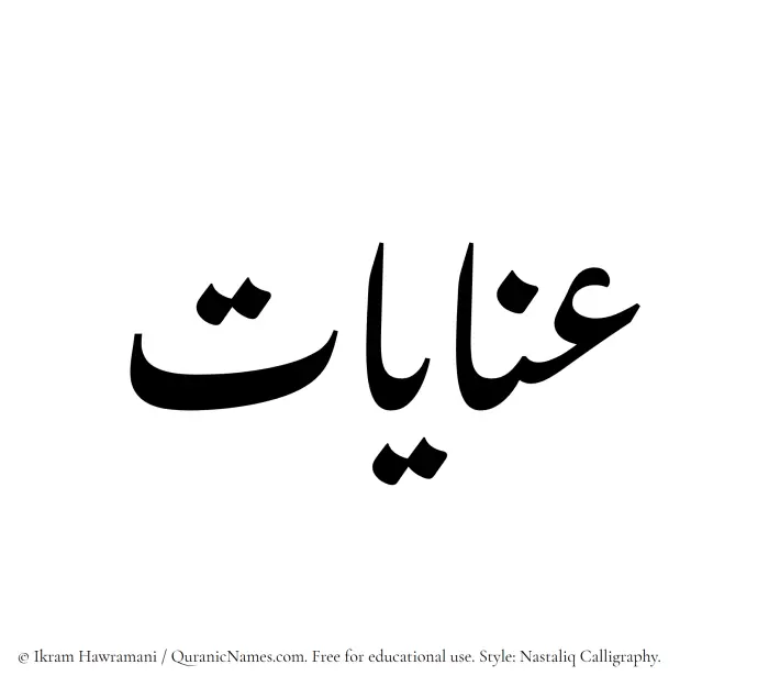 The Muslim name word Inayaat written in Nastaliq calligraphic script
