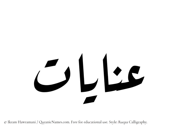 The Muslim name Inayaat written in Ruqaa calligraphic script