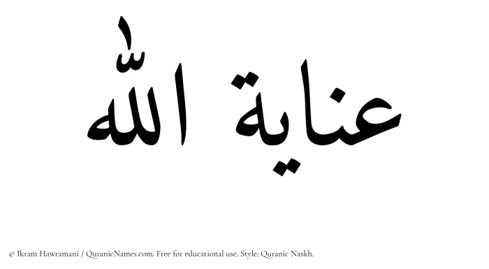 The Muslim name Inayatullah written in Quranic naskh script