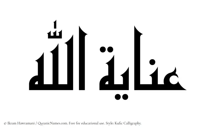 The Muslim name Inayatullah written in Kufi/Kufic calligraphic script