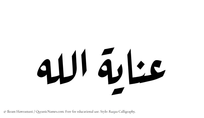 The Muslim name Inayatullah written in Ruqaa calligraphic script