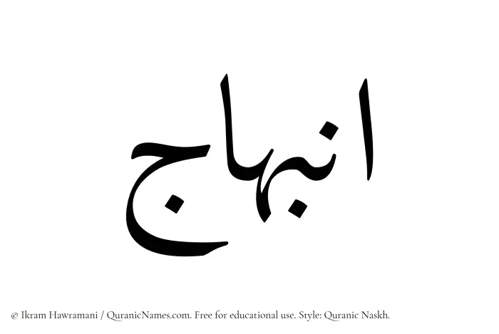 The Muslim name Inbihaj written in Quranic naskh script