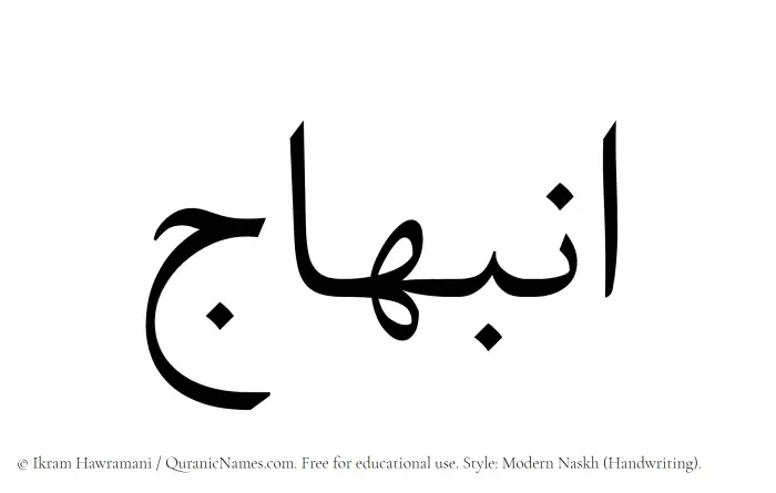 The Muslim name Inbihaj written in naskh script