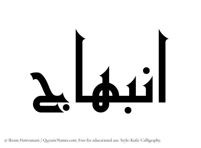 The Muslim name Inbihaj written in Kufi/Kufic calligraphic script