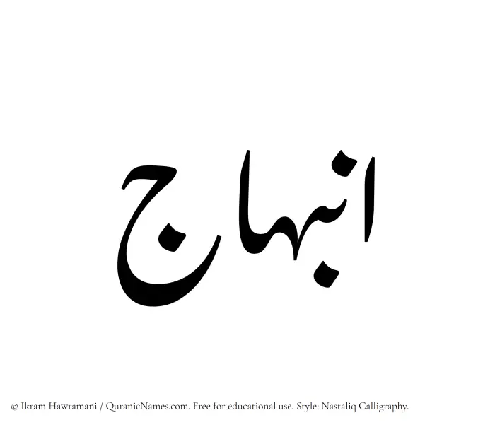 The Muslim name word Inbihaj written in Nastaliq calligraphic script