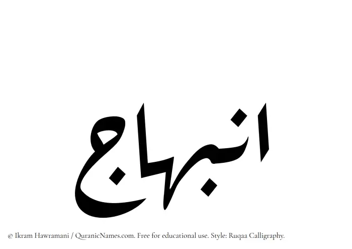 The Muslim name Inbihaj written in Ruqaa calligraphic script