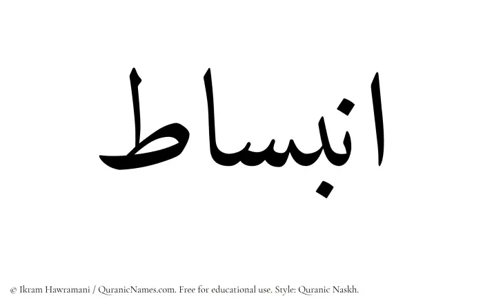 The Muslim name Inbisat written in Quranic naskh script