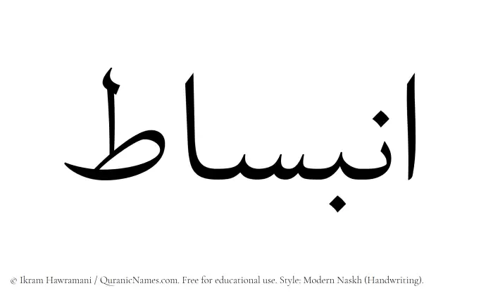 The Muslim name Inbisat written in naskh script
