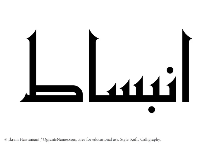 The Muslim name Inbisat written in Kufi/Kufic calligraphic script