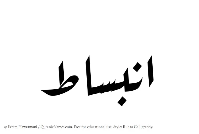 The Muslim name Inbisat written in Ruqaa calligraphic script