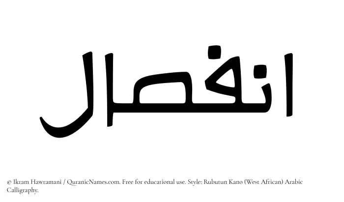 The Muslim name Infisal written in Rubutun Kano calligraphic script