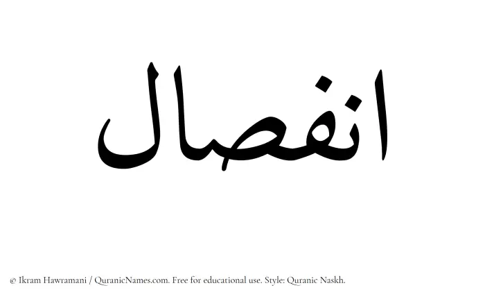 The Muslim name Infisal written in Quranic naskh script