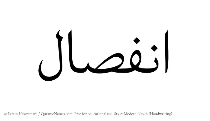 The Muslim name Infisal written in naskh script