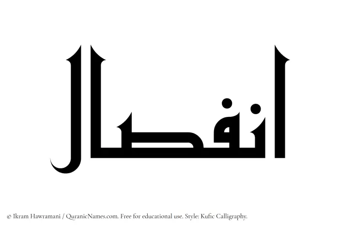 The Muslim name Infisal written in Kufi/Kufic calligraphic script