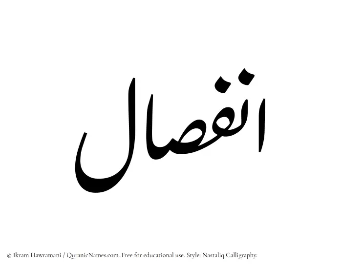 The Muslim name word Infisal written in Nastaliq calligraphic script
