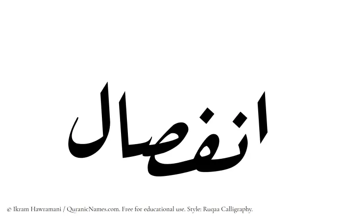 The Muslim name Infisal written in Ruqaa calligraphic script