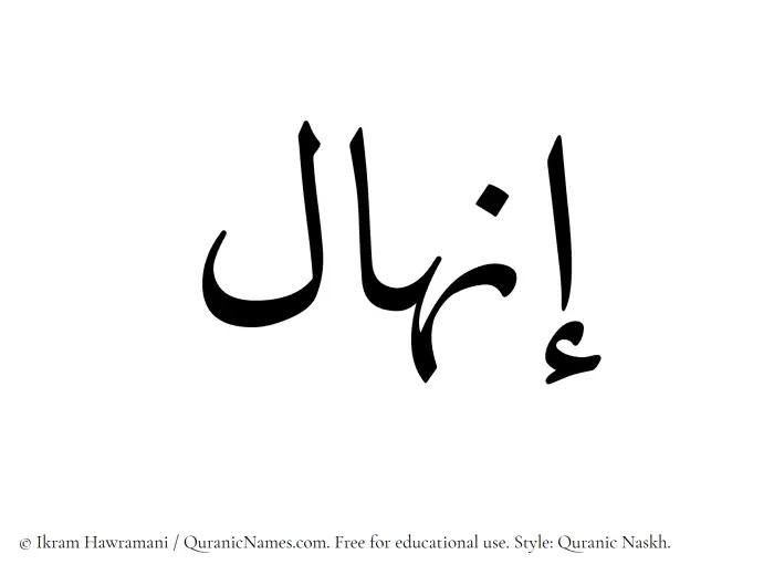 The Muslim name Inhal written in Quranic naskh script