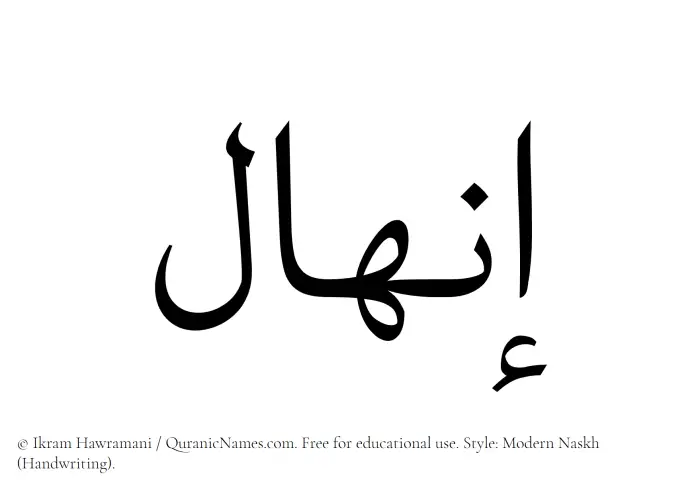 The Muslim name Inhal written in naskh script