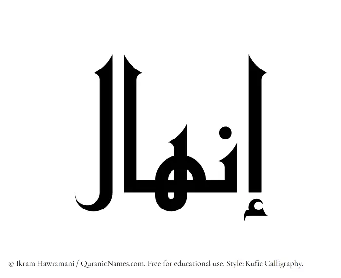 The Muslim name Inhal written in Kufi/Kufic calligraphic script