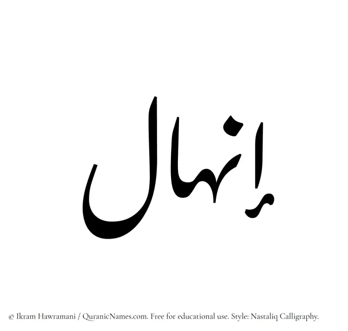 The Muslim name word Inhal written in Nastaliq calligraphic script