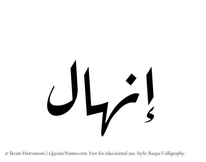 The Muslim name Inhal written in Ruqaa calligraphic script