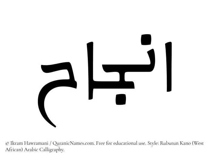The Muslim name Injah written in Rubutun Kano calligraphic script