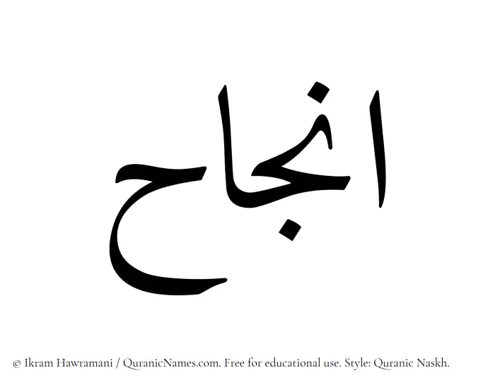 The Muslim name Injah written in Quranic naskh script