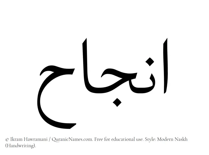 The Muslim name Injah written in naskh script