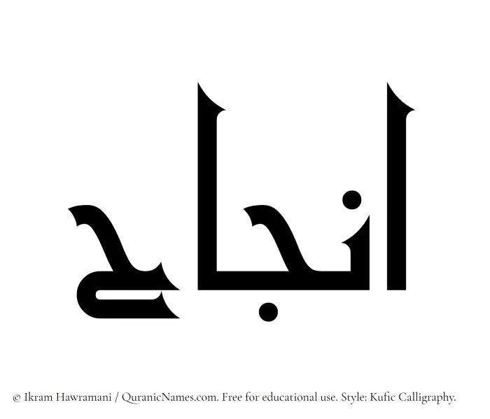 The Muslim name Injah written in Kufi/Kufic calligraphic script