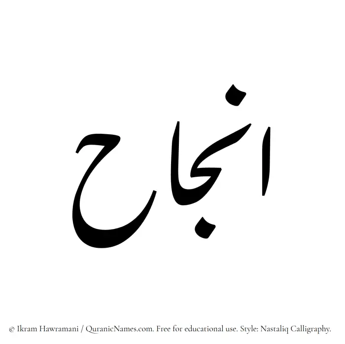 The Muslim name word Injah written in Nastaliq calligraphic script