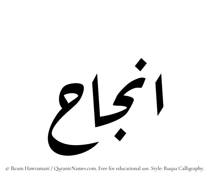 The Muslim name Injah written in Ruqaa calligraphic script