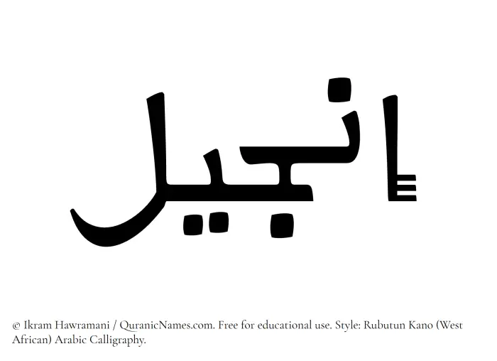 The Muslim name Injeel written in Rubutun Kano calligraphic script