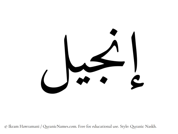 The Muslim name Injeel written in Quranic naskh script