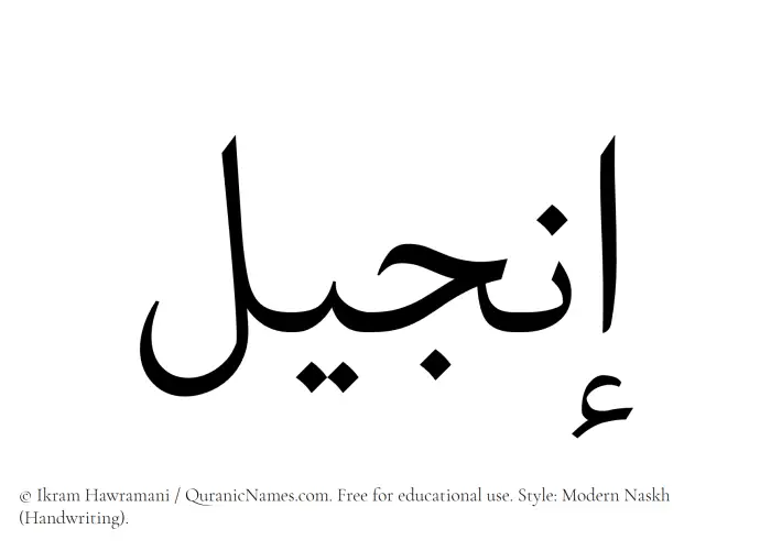 The Muslim name Injeel written in naskh script